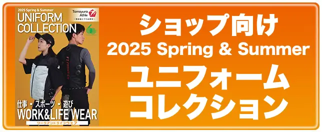2025SSユニフォームコレクション ショップ用