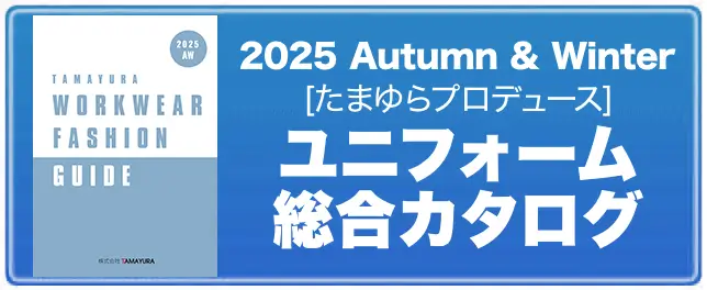 ユニフォーム総合カタログ