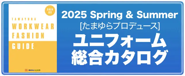 ユニフォーム総合カタログ
