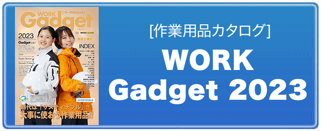 ワークガジェット2023