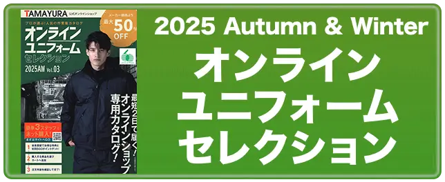 2025AWオンラインユニフォームセレクション