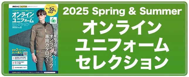 2025SSオンラインユニフォームセレクション